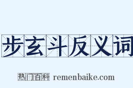 步玄斗反义词是什么意思的图片